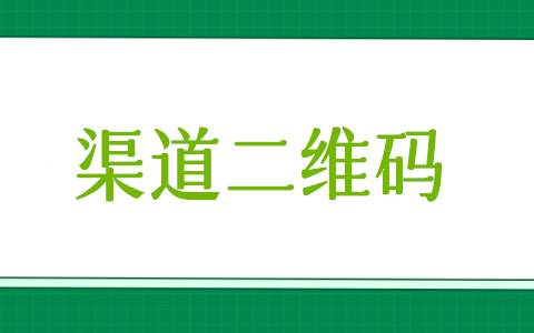 怎么统计关注微信公众号二维码来源于哪些渠道