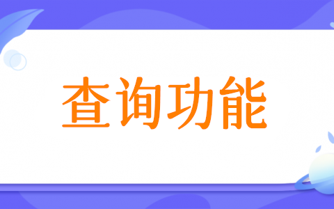 怎么做对外查询,微信公众号设置对外查询Excel表数据