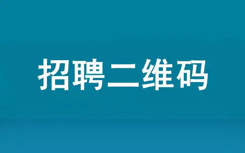 招聘二维码怎么弄,扫码填写简历的招聘二维码制作步骤