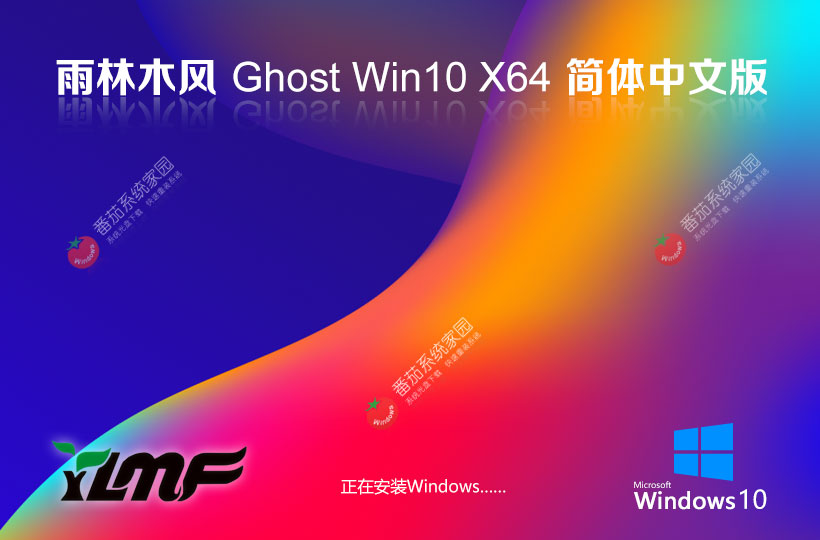 雨林木风x64位娱乐版 win10改良版下载 Ghost系统镜像 免激活密钥下载