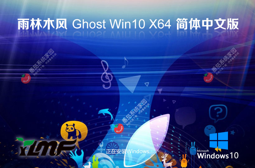 雨林木风Ghost Win10中文流畅版下载 x64稳定装机版 免激活工具下载