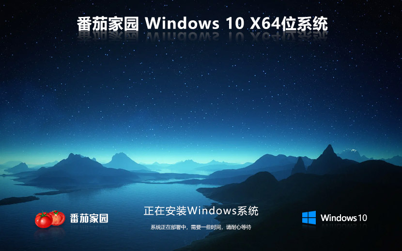 win10中文流畅版下载 番茄花园娱乐版 x64位系统下载 ghost镜像