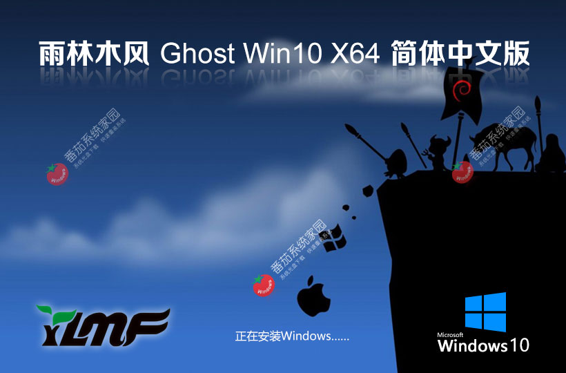 雨林木风x64位纯净版 win10精装版下载 激活工具 Ghost系统镜像下载