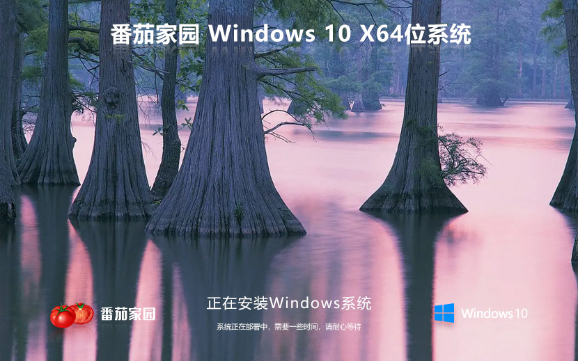 番茄花园win10稳定版 x64位简体中文版下载 GHOST镜像 联想笔记本专用下载