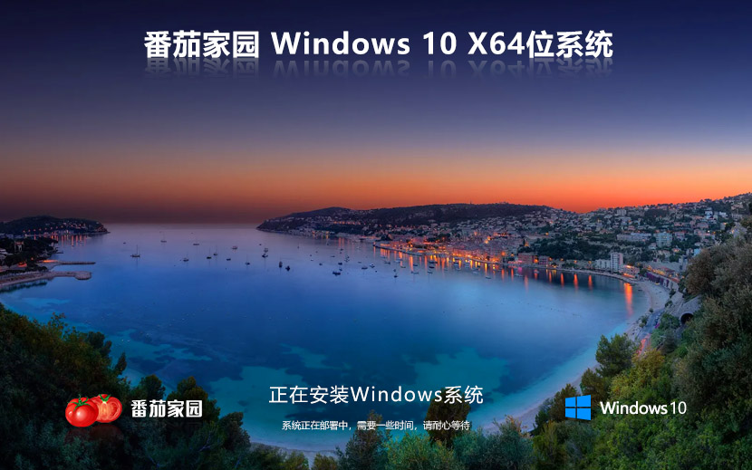 win10稳定版下载 番茄花园x64位系统下载 完美兼容版 iso镜像下载