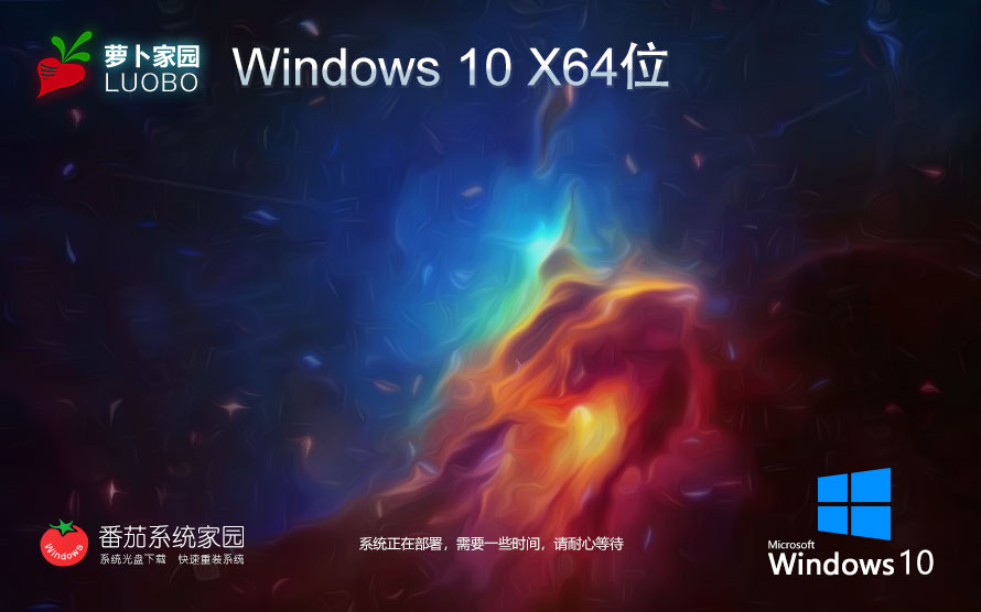 Windows10最新稳定版下载 萝卜家园64位系统 永久激活 官网镜像下载