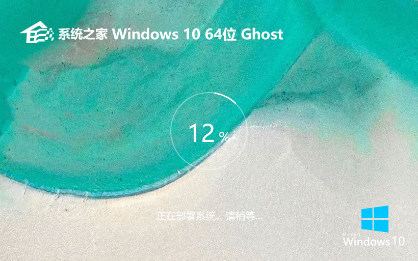 系统之家win10游戏版 ghost镜像下载 x64位永久激活 免激活工具