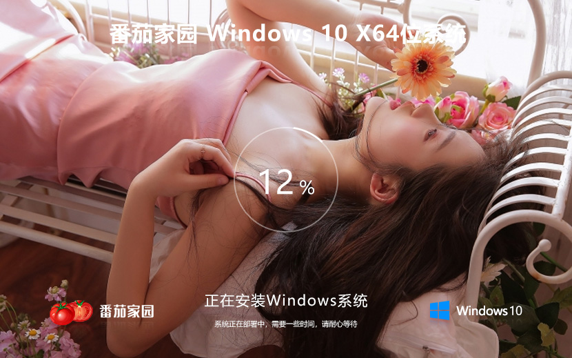 番茄花园win10纯净版 x64位装机版下载 ghost镜像 笔记本专用下载