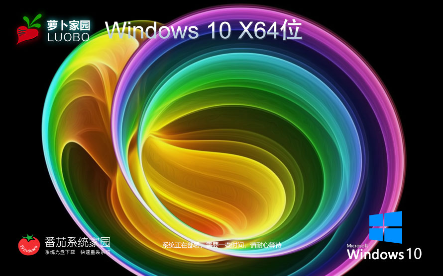 萝卜家园win10旗舰版 x64位典藏版下载 自动激活 笔记本专用下载