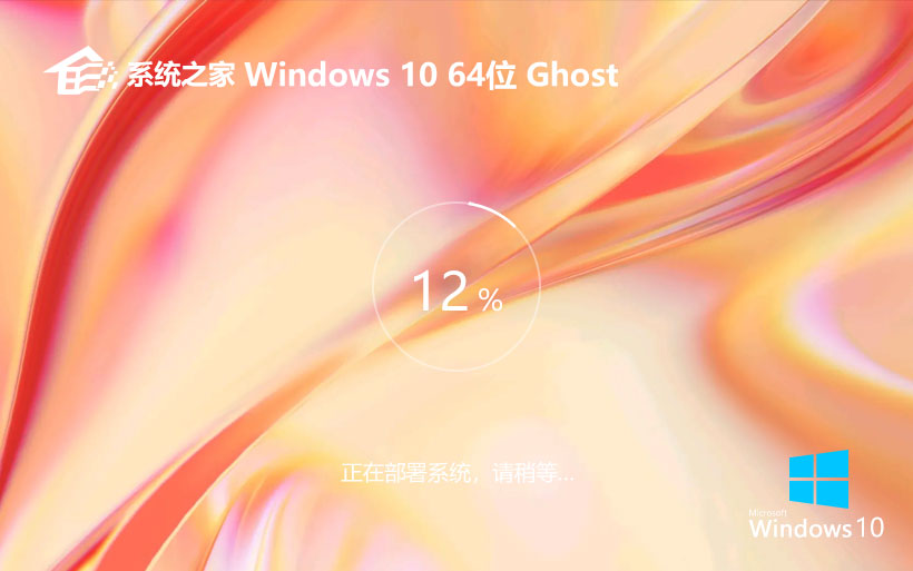 系统之家win10精简版 x64位纯净版下载 ghost系统 笔记本专用下载