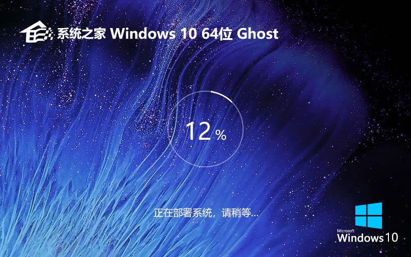 系统之家x64位企业版 win10永久激活版下载 ghost镜像 v2023