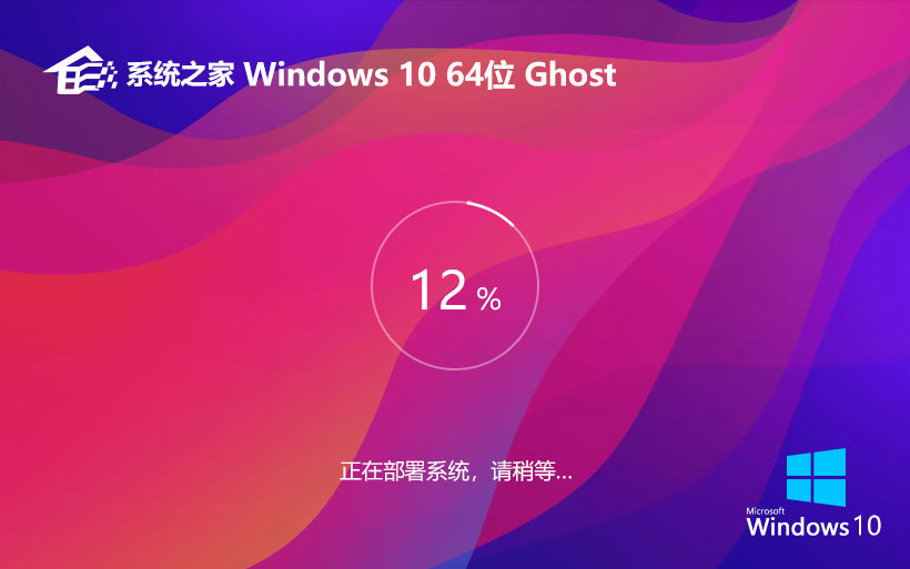 系统之家win10旗舰版 GHOST镜像下载 x64 免激活工具 笔记本专用下载