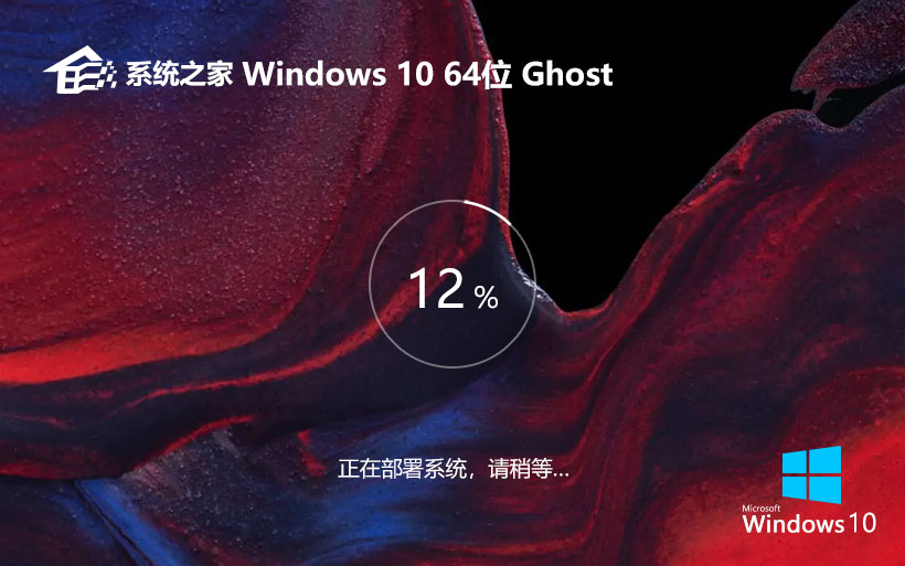 系统之家x64位纪念版 win10稳定版下载 ghost系统 笔记本专用下载