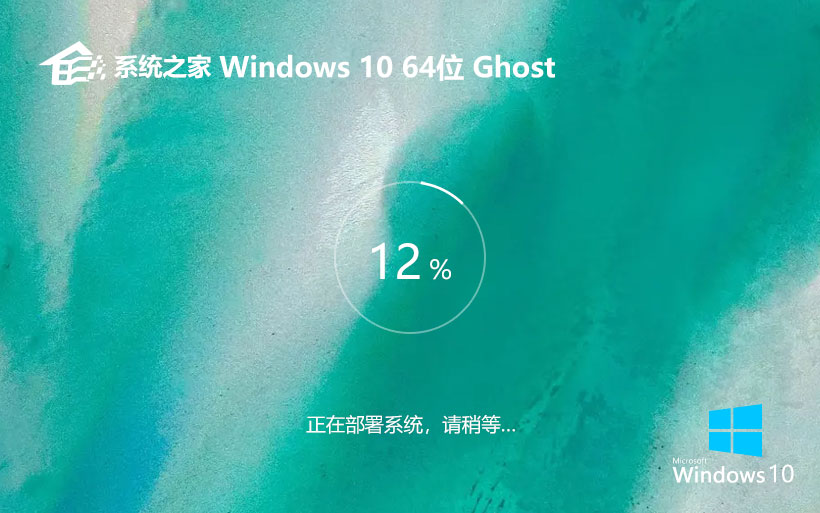 win10纯净版下载 系统之家X64位系统 Ghost系统镜像下载 笔记本专用