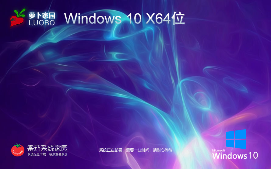 Windows10娱乐版下载 萝卜家园64位经典珍藏版 官网镜像下载 无需激活密钥