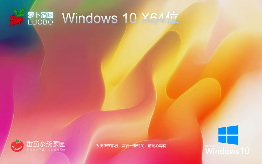 萝卜家园x64位企业版 win10特速版下载 永久免费 官网镜像下载