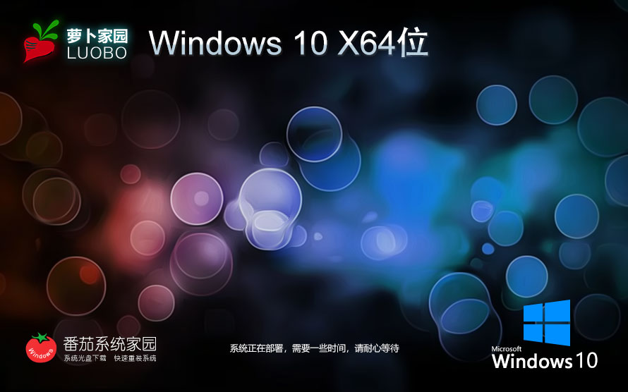 萝卜家园win10干净清爽版 ghost x64位纯净版 笔记本专用下载