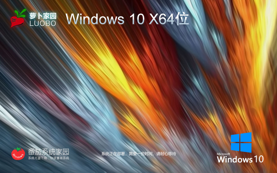 萝卜家园x64位正式版 win10旗舰版下载 ghost 笔记本专用下载