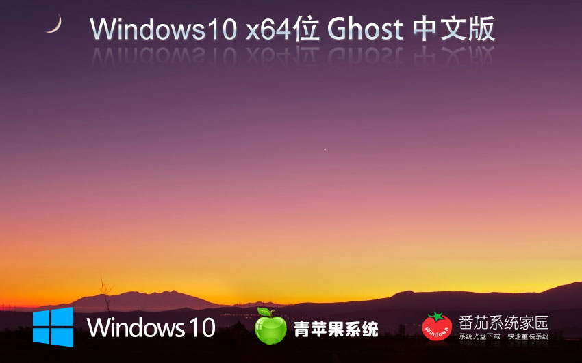 青苹果系统win10专业版 X64位高性能版本下载 笔记本专用 ghost镜像下载