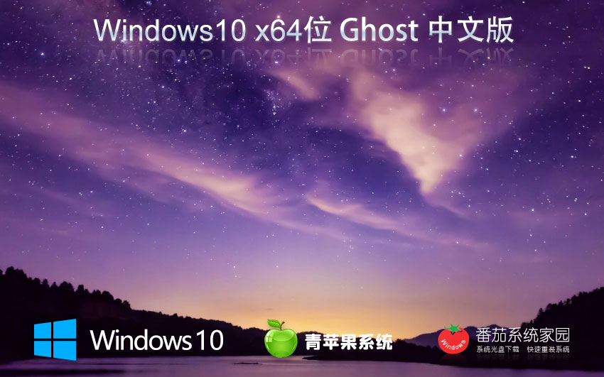 青苹果系统win10完美版 x64位企业版下载 ghost镜像 联想笔记本专用下载