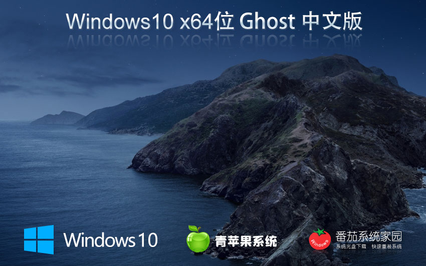 青苹果系统x64超级通用版 win10专业版下载 ghost镜像 联想电脑专用下载