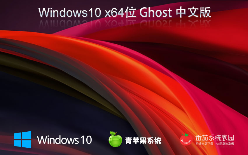 青苹果系统win10稳定版 x64位永久激活下载 ghost镜像 惠普电脑专用下载