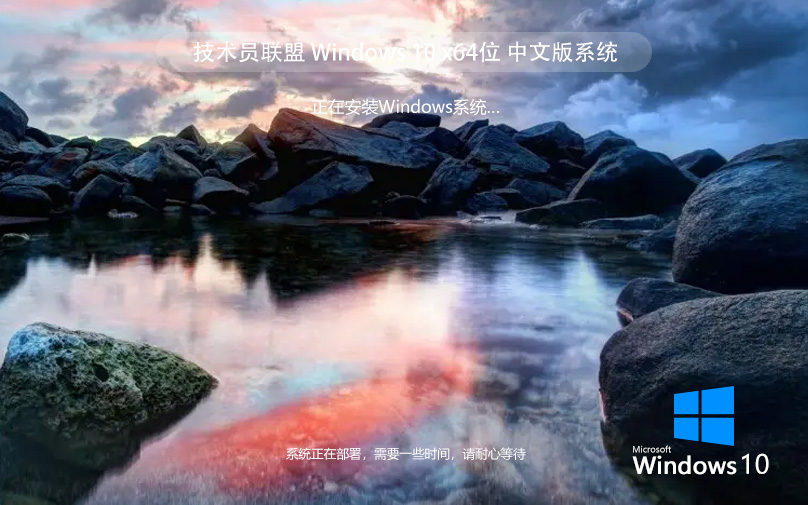 win10专业版下载 技术员联盟 永久激活 x64无广告不卡顿版下载