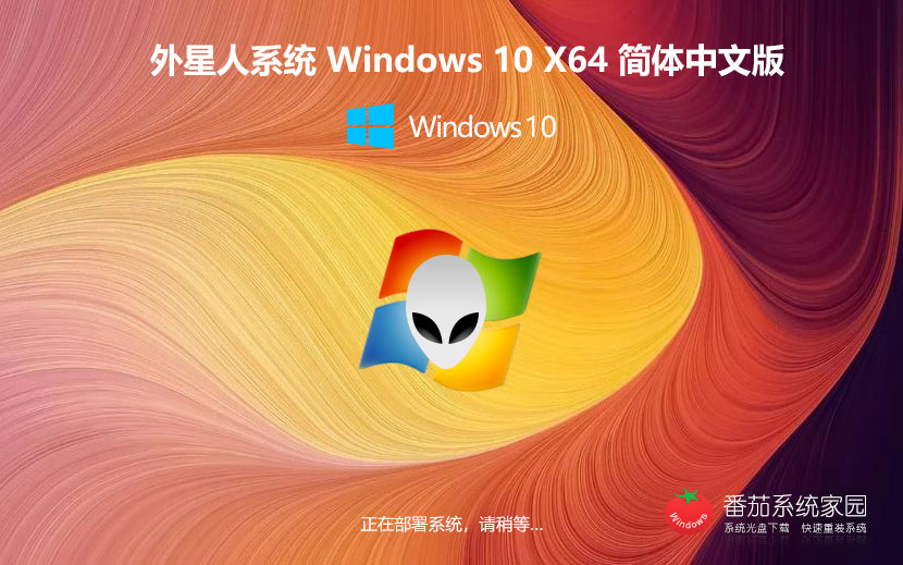 外星人系统win10娱乐版 x64位装机版下载 免激活工具 笔记本专用下载