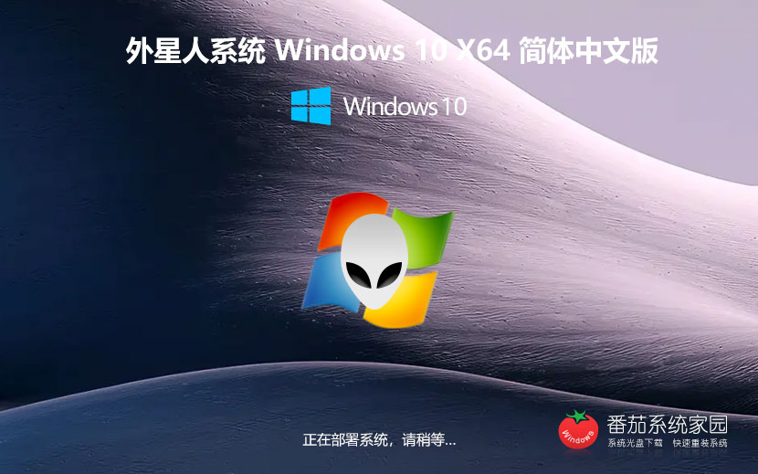 外星人系统Win10稳定版 笔记本专用中秋国庆版下载 GHOST镜像 x64简体中文版下载