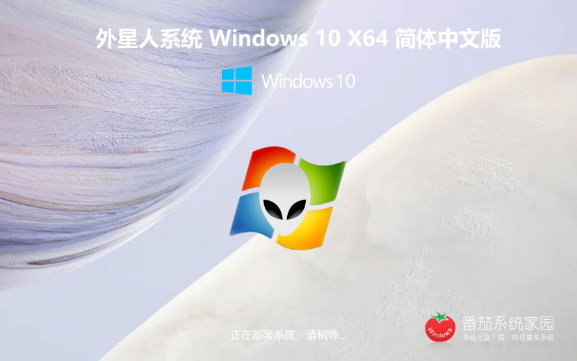 x64智能安装版下载 外星人系统ghost镜像 Win10专业版下载 免激活工具