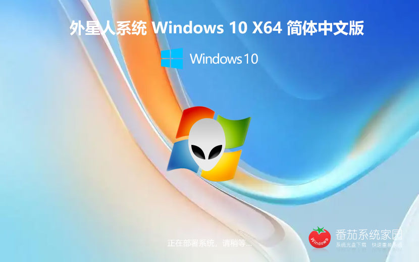 Windows10家庭版 外星人系统x64位最新下载 ghost系统 ISO镜像系统下载