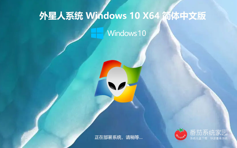 外星人系统win10纯净版下载 免激活工具 x64位系统下载 GHOST镜像