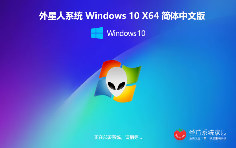 外星人系统Win10简约版 x64青春纯净版下载 ghost镜像 免激活工具下载