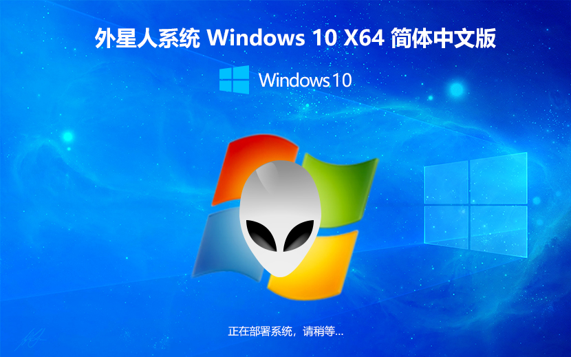 外星人系统Win10系统 x64旗舰版下载 笔记本专用 GHOST镜像下载 v2023