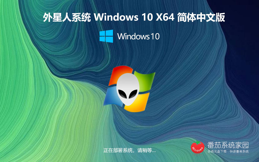 外星人系统x64位典藏版 win10旗舰版下载 GHOST镜像 联想笔记本专用下载