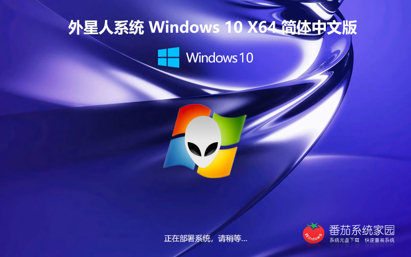 外星人系统win10企业版 微软正式版下载 简体中文 x64位最新下载 v2023