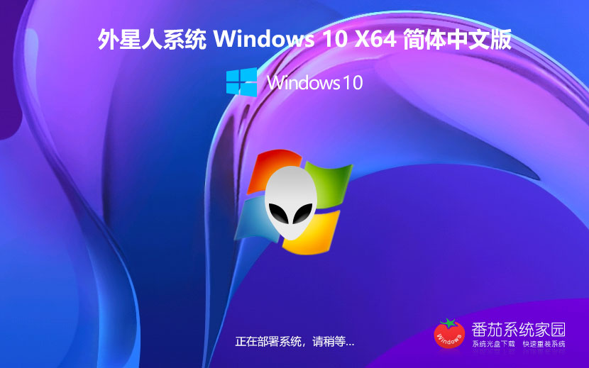 x64家庭版下载 外星人系统Win10便携优化版 笔记本专用下载 Ghost镜像