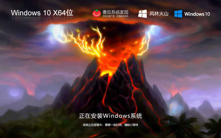 风林火山win10家庭装机版 x64位系统下载 永久免费 中文版免激活下载