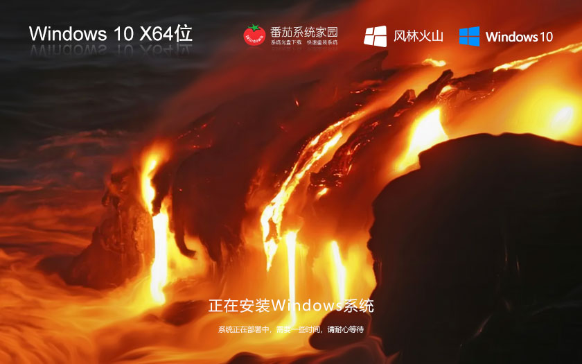 风林火山win10游戏专用系统 64位游戏版下载 中文版系统 戴尔笔记本专用