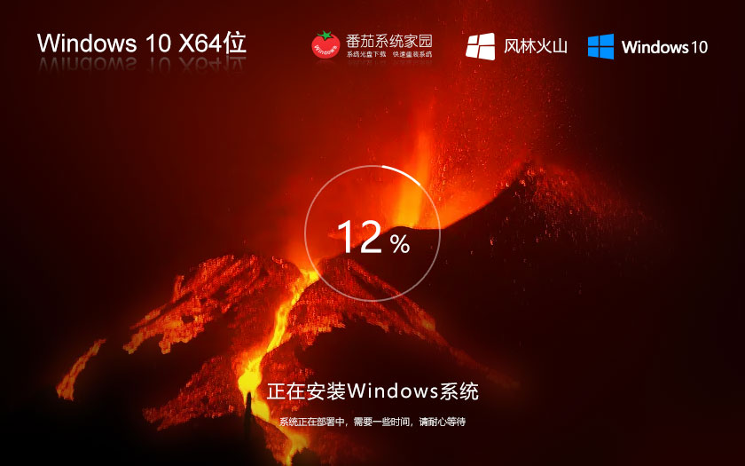 Windows10全能特快版下载 风林火山稳定版 x64位系统下载 笔记本专用