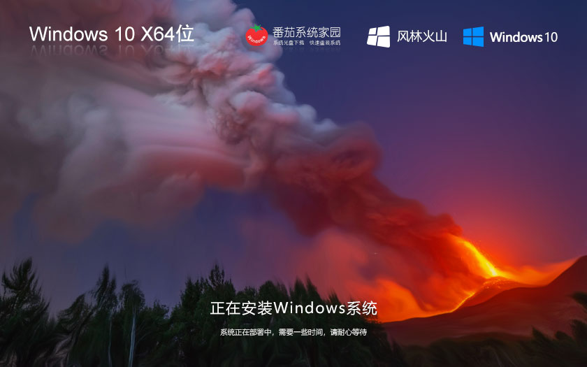 风林火山win10精装版 x64位纯净版下载 ghost镜像 惠普电脑专用下载