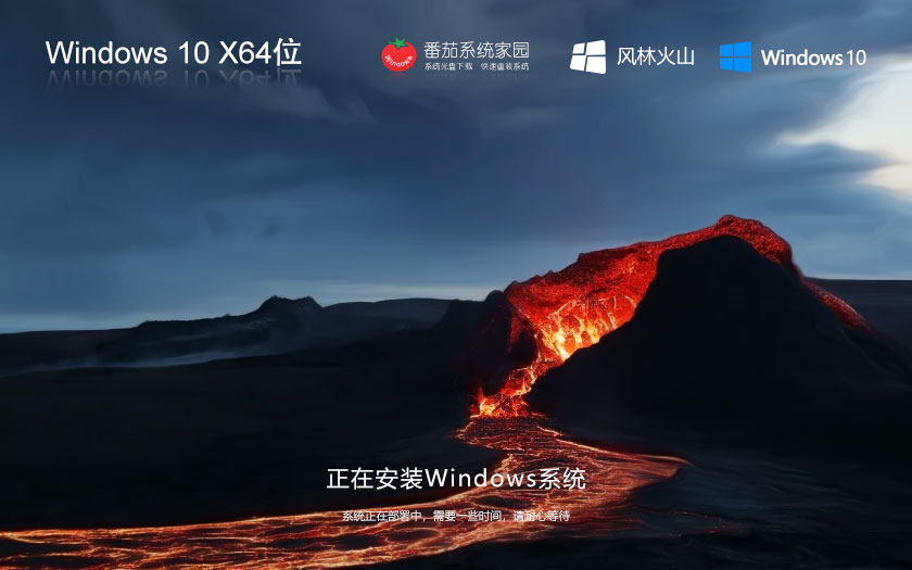 Windows10经典珍藏版下载 风林火山 x64位稳定版下载 笔记本专用
