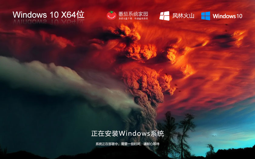 Windows10旗舰版下载 风林火山高效体验版 ghost ISO镜像 X64位系统下载