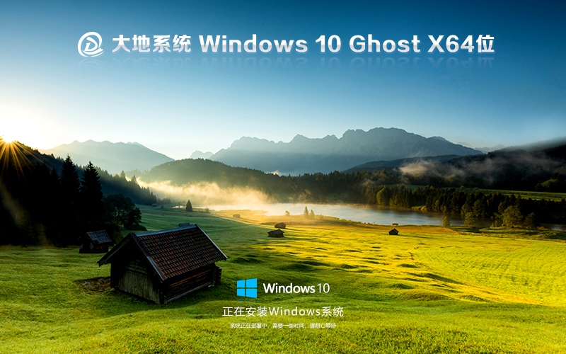 大地系统win10纯净版 x64位中文版下载 ghost镜像 联想电脑专用下载