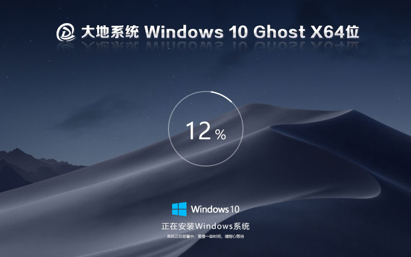 Windows10家庭版 大地系统x64位最新下载 ghost系统 ISO镜像系统下载