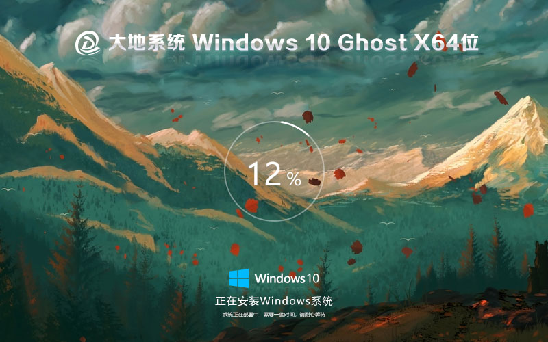 windows10稳定版下载 大地系统64位系统 免激活工具 GHOST镜像下载