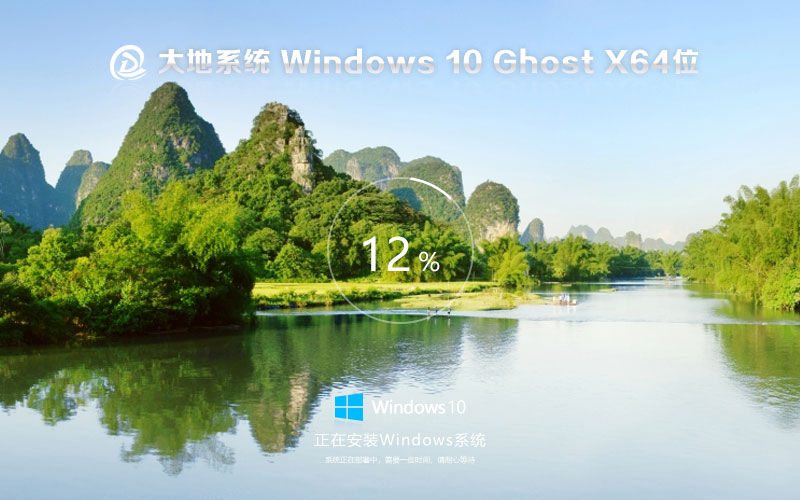 Windows10高效版下载 大地系统x64稳定版 Ghost镜像下载 笔记本专用