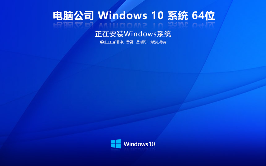 电脑公司win10家庭版 x64装机版下载 GHOST镜像 免激活工具下载