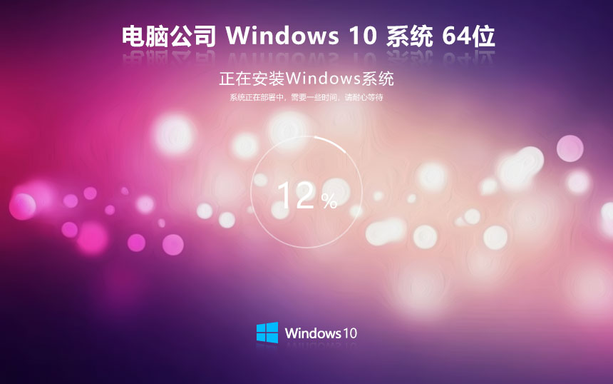 Windows10最新企业版下载 电脑公司x64位 永久免费 GHOST镜像下载