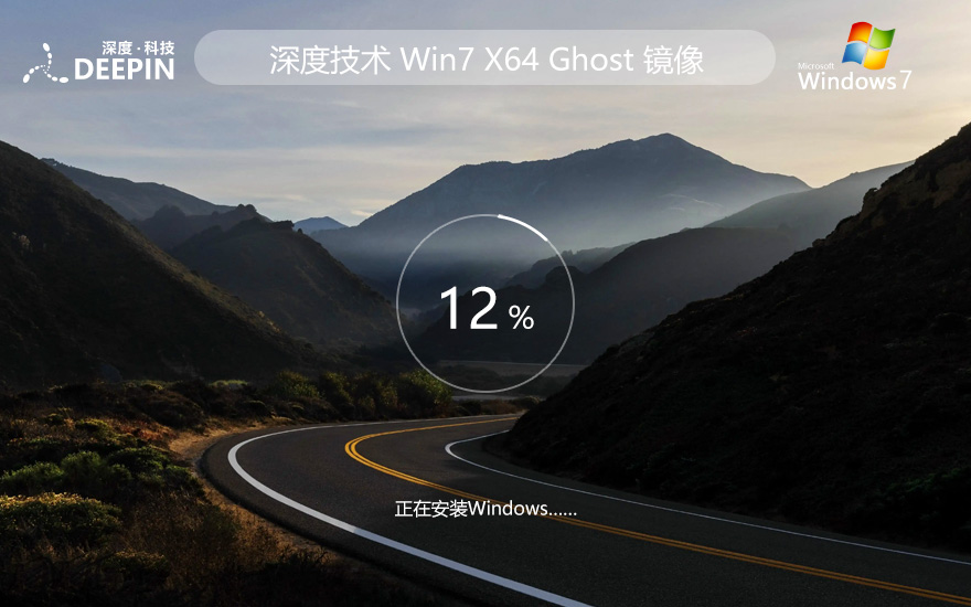 win7正式家庭版下载 深度技术x64位 免激活 Ghost镜像中文版下载